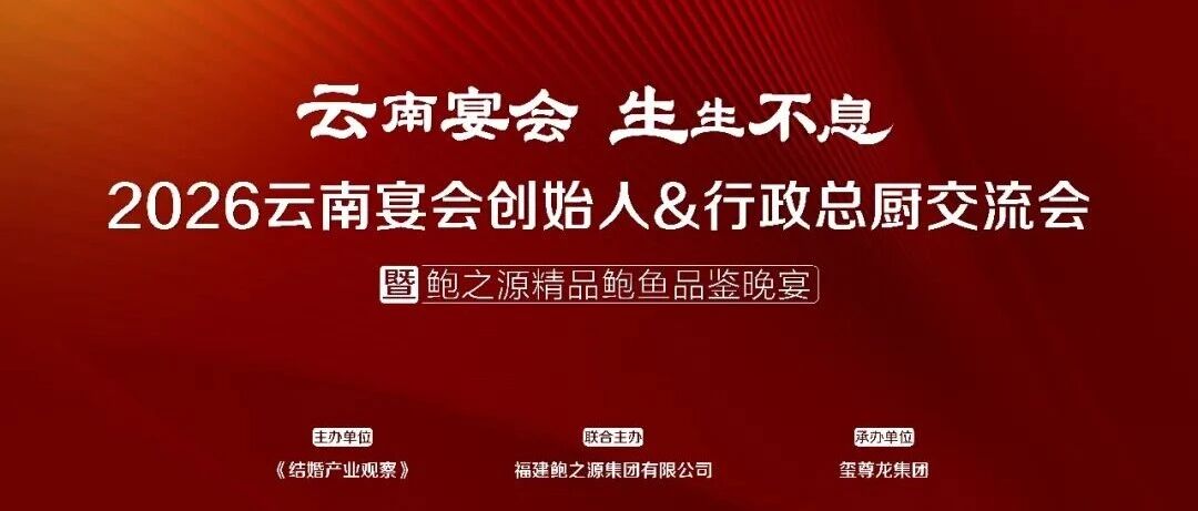 云南力量集結(jié)！宴會(huì)產(chǎn)業(yè)交流會(huì)（第11站）